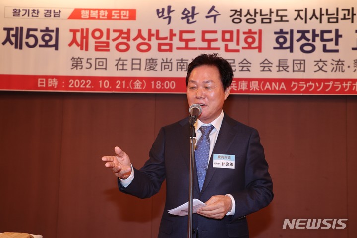 [창원=뉴시스] 홍정명 기자= 박완수 경남도지사가 지난 21일 일본 효고현 고베시에서 열린 '제5회 재일경상남도민회 회장단 교류 및 간담회'에 참석해 인사말을 하고 있다.(사진=경남도 제공)2022.10.22. photo@newsis.com