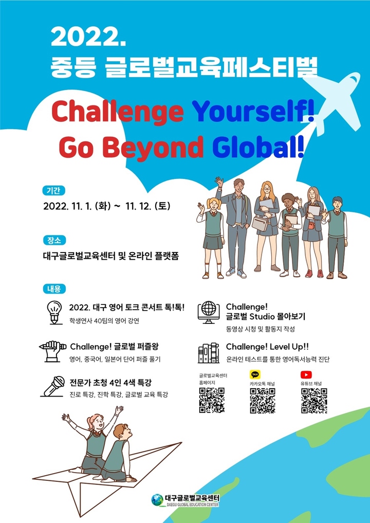 대구글로벌교육센터 '2022 중등 글로벌교육페스티벌' 개최 *재판매 및 DB 금지