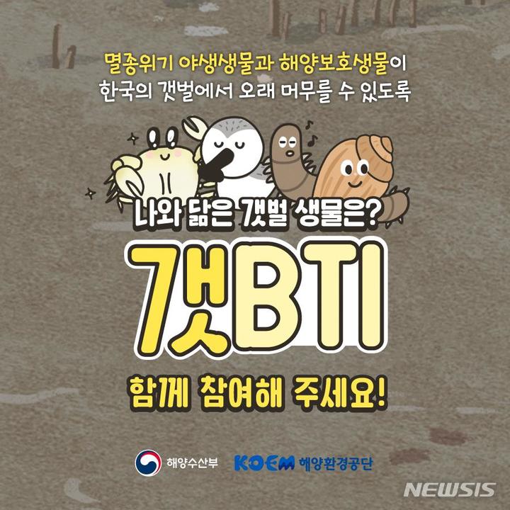 [서울=뉴시스] 갯BTI 캠페인 포스터. 