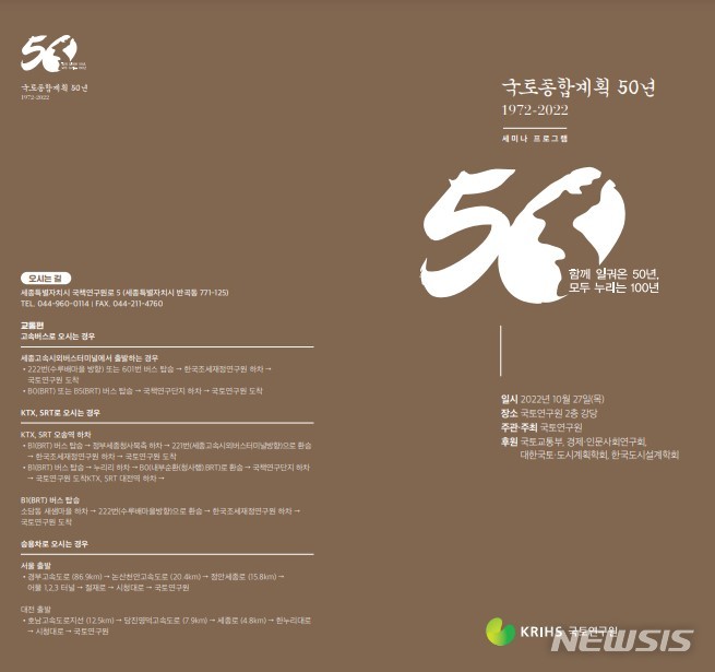 [서울=뉴시스] 국토연구원이 주최, 주관하는 '국토종합계획 50년' 기념 세미나가 오는 27일 열린다. (이미지=국토연구원 제공)