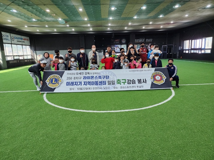 사)국제라이온스협회 356-B지구 소속 라떼사커축구클럽이 지난 22일 대전 미래지기지역아동센터 청소년에게 일일 축구 강습 봉사활동을 펼쳤다. 2022. 10. 24 대전미래지기지역아동센터 *재판매 및 DB 금지