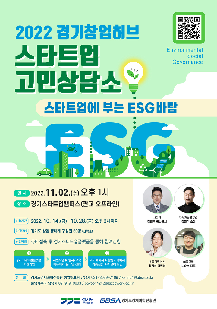 경과원, 11월2일 스타트업 고민상담소…ESG 주제 논의