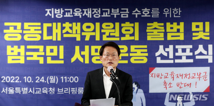 [서울=뉴시스] 추상철 기자 = 조희연 서울시교육감이 지난 24일 오전 서울 중구 서울시교육청에서 열린 '지방교육재정교부금 수호를 위한 공동대책위원회 출범 및 범국민 서명운동 선포식'에서 발언하고 있다. 2022.10.30. scchoo@newsis.com