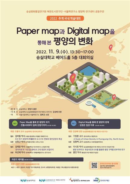 'Paper map과 Digital map을 통해 본 평양의 변화' 추계 국내 학술대회 포스터. 사진 숭실대 *재판매 및 DB 금지