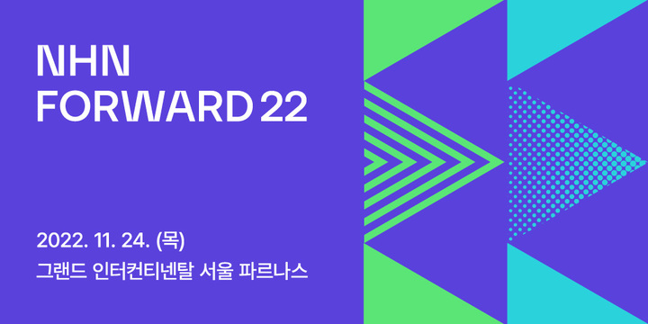 [서울=뉴시스] NHN은 11월 24일 삼성동 그랜드 인터컨티넨탈 서울 파르나스에서 기술 컨퍼런스 'NHN FORWARD 2022(이하 NHN 포워드 2022)'를 개최한다고 25일 밝혔다.(사진=NHN 제공).2022.10.25 *재판매 및 DB 금지