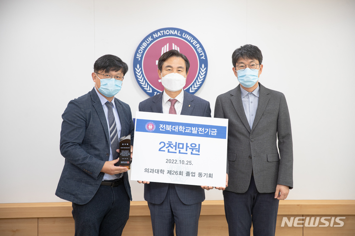 [전주=뉴시스]윤난슬 기자 = 전북대학교는 의과대학 제26회 졸업 동기회가 모교 발전과 후학 양성에 써달라며 2000만원의 발전기금을 기부했다고 25일 밝혔다.2022.10.25.(사진=전북대 제공)