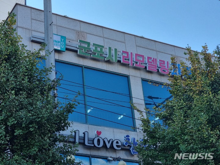 25일 문을 연 군포시 리모델링 지원센터. 