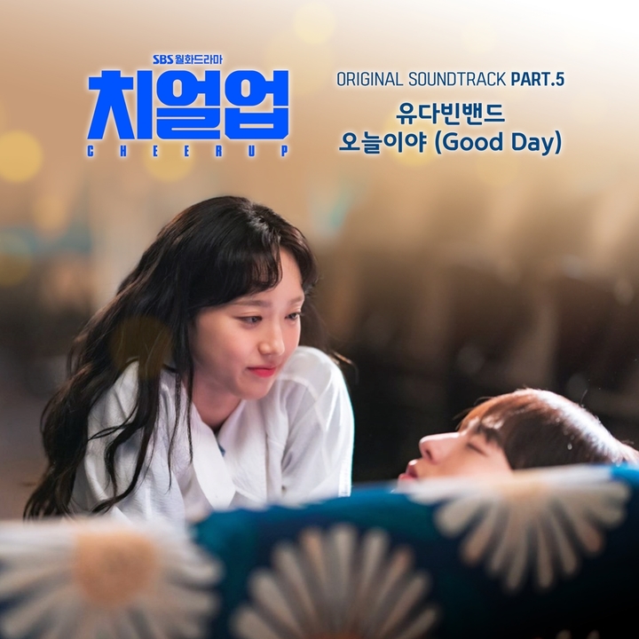 [서울=뉴시스] 드라마 '치얼업' OST Part.5 앨범 커버. 2022.10.25. (사진 = SBS, 안테나 제공) photo@newsis.com *재판매 및 DB 금지