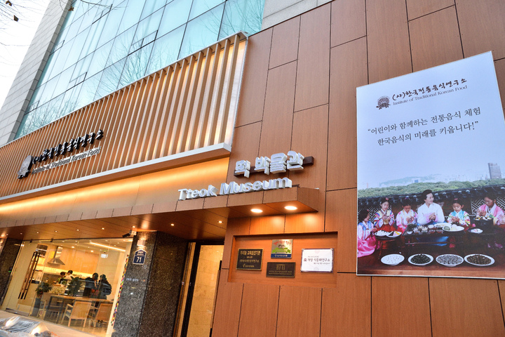 [서울=뉴시스]떡박물관 외관.(사진=서울시 제공) 