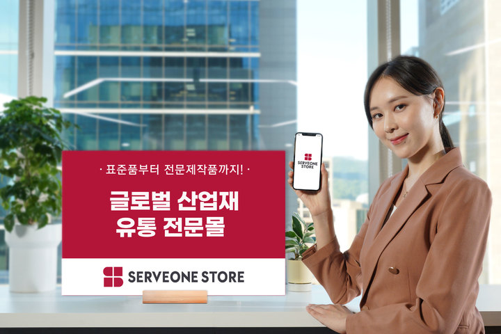 [서울=뉴시스] 국내 1위 MRO기업 서브원이 기업 고객 및 사업자를 위한 산업재 유통 전문몰 '서브원스토어'를 열었다. (사진=서브원) 2022.10.25. photo@newsis.com *재판매 및 DB 금지