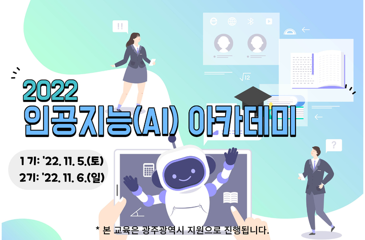 [광주=뉴시스] 국립광주과학관 '2022 인공지능 아카데미' 참가자 모집. (사진=국립광주과학관 제공).  photo@newsis.com *재판매 및 DB 금지