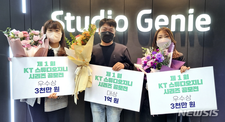 [서울=뉴시스]KT스튜디오지니는 지난 25일 서울 서초구 사옥에서 '제1회 KT스튜디오지니 시리즈 공모전'의 시상식을 개최하고 대상 1편과 우수상 2편 등 총 3편의 수상작을 발표했다. 사진은 '연화'로 우수상을 수상한 고혜원 작가와 '가석방심사관 이한신'으로 대상을 수상한 박치형 작가, '레드라인'으로 우수상을 수상한 이연호 작가(왼쪽부터)가 기념촬영을 하고 있는 모습. (사진=KT 제공)