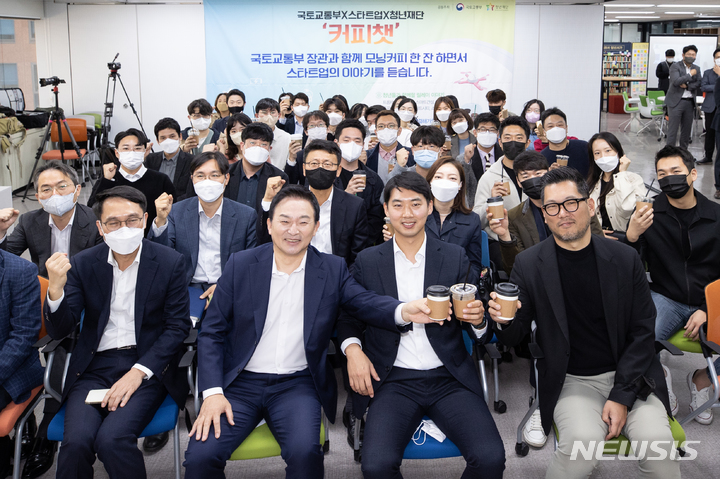 [서울=뉴시스] 국토교통부와 청년재단은 26일 국토교통 신산업 활성화를 위한 새싹기업 소통 릴레이의 다섯 번째 만남으로 '제5회 국토교통부✕스타트업✕청년재단 커피챗' 행사를 개최했다. (사진=국토교통부 제공)