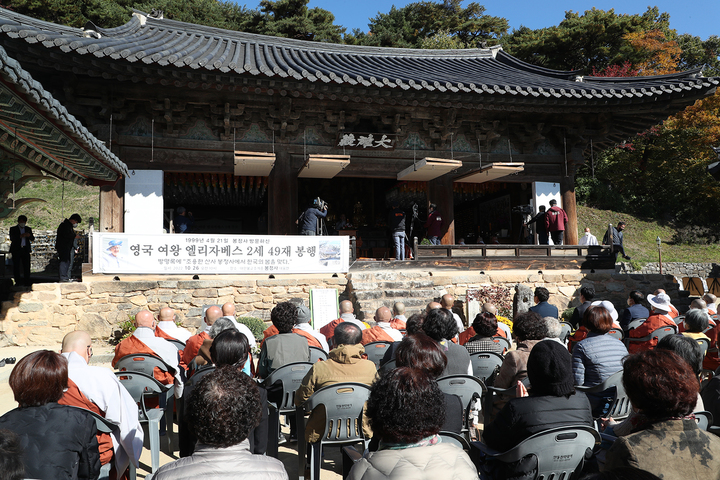 안동 봉정사, 엘리자베스 2세 영국여왕 49재 추모식 