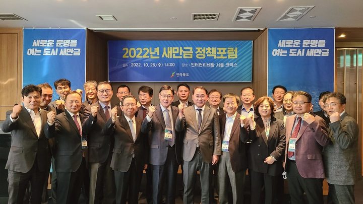 [서울=뉴시스] 26일 서울 코엑스호텔 주피터홀에서 열린 2022년 새만금 정책포럼 참석자들이 기념 촬영을 하고 있다. 2022.10.26 *재판매 및 DB 금지