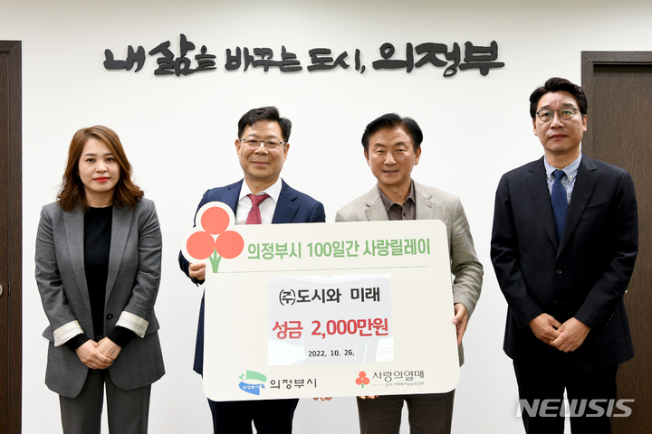 ㈜도시와 미래, 의정부시에 성금 2,000만원 기부