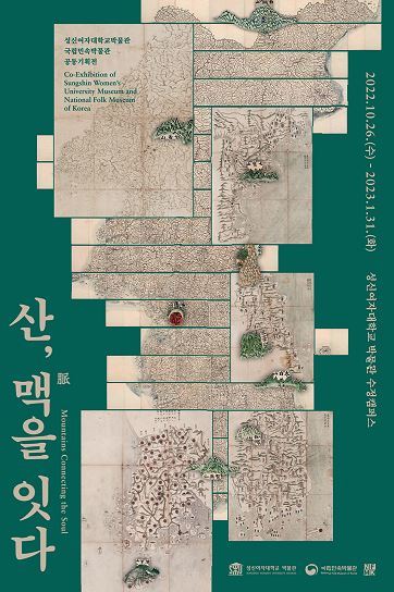 공동기획전 '산, 맥(脈)을 잇다' 개최 포스터. 사진 성신여대 *재판매 및 DB 금지