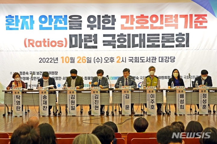 [서울=뉴시스]대한간호협회, 전국보건의료산업노동조합, 간호와 돌봄을 바꾸는 시민행동 주관으로 26일 서울 여의도 국회도서관 대강당에서 ‘환자 안전을 위한 간호인력기준 마련 대토론회’가 열렸다. (사진= 대한간호협회 제공) 2022.10.26