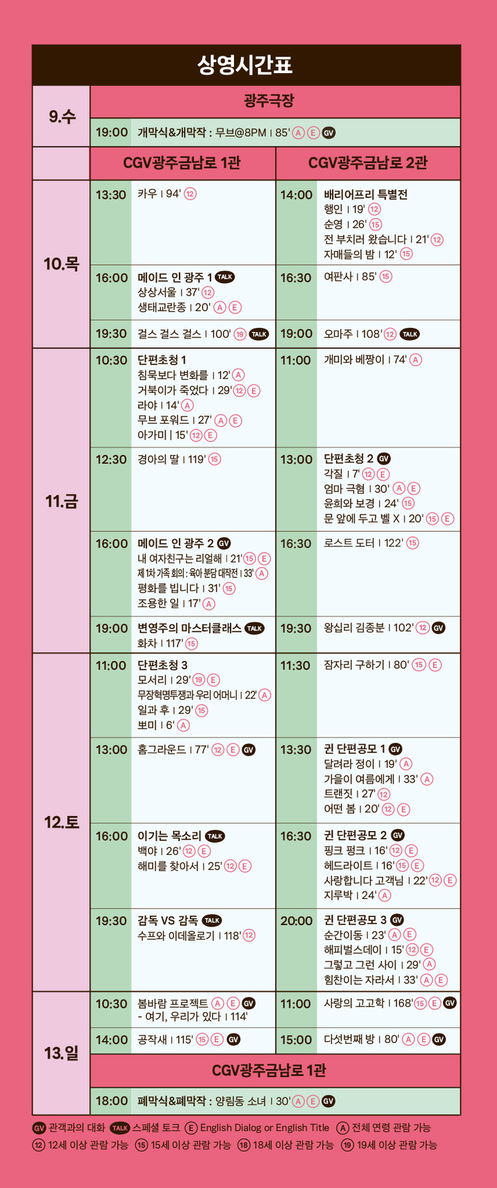 [광쥬=뉴시스] 김혜인 기자 = 제 13회 광주여성영화제 상영시간표. 2022.10.26. (사진=광주여성영화제 제공) photo@newsis.com