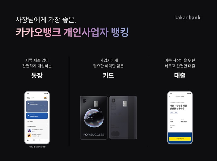 카카오뱅크, '개인사업자 뱅킹' 출시…기업금융 첫발