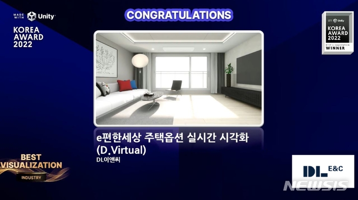 [서울=뉴시스] DL이앤씨가 독자 개발한 실시간 가상 주택시각화 솔루션인 '디버추얼D.Virtual)'이 '메이드 위드 유니티(MWU) 코리아 어워드 2022'에서 인더스트리 부문 '최고 시각화(Best Visualization)상'을 수상했다. (이미지=DL이앤씨 제공)