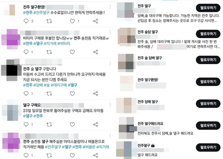 [전주=뉴시스]이동민 기자 = 27일 트위터에 올라온 전북 전주지역 대리구매 관련 게시글들. *재판매 및 DB 금지