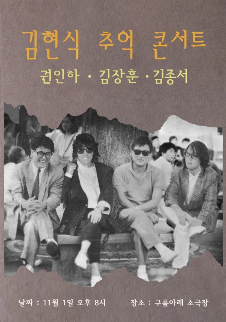 [서울=뉴시스] 김현식 추억 콘서트. 2022.10.27. (사진 = FX솔루션 제공) photo@newsis.com *재판매 및 DB 금지