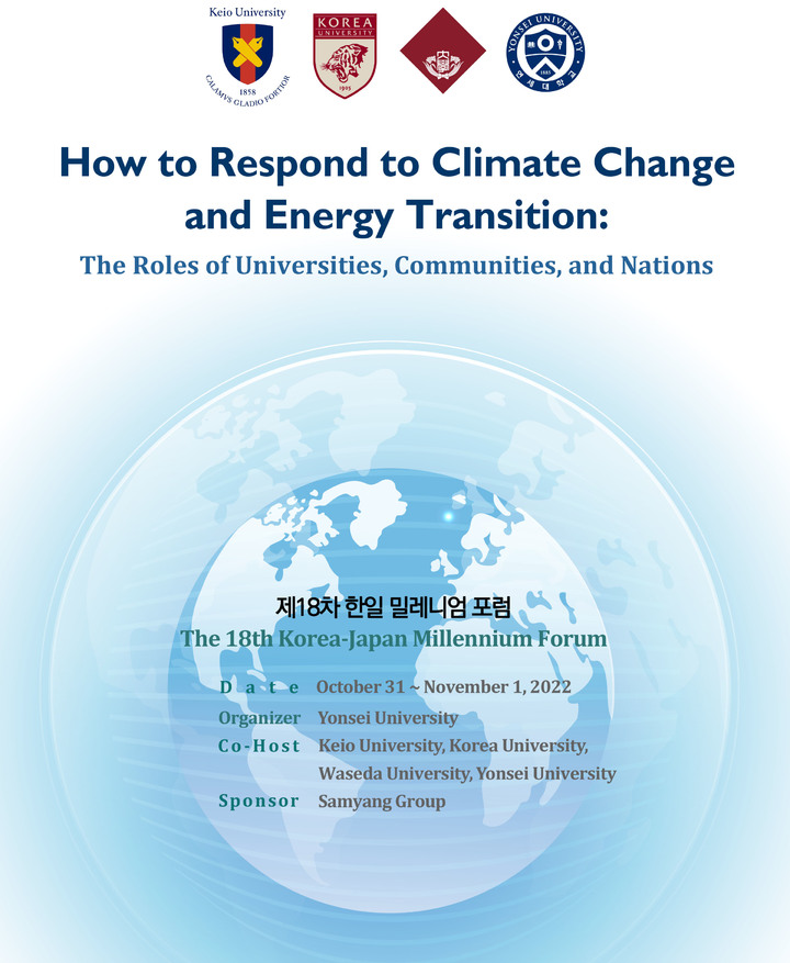 '제18회 한·일 밀레니엄 포럼' 개최 포스터. 사진 연세대 *재판매 및 DB 금지