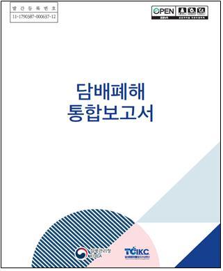 [세종=뉴시스]질병관리청(질병청) 담배폐해통합보고서 창간호 표지. (자료=질병청 제공) 2022.10.27. photo@newsis.com *재판매 및 DB 금지