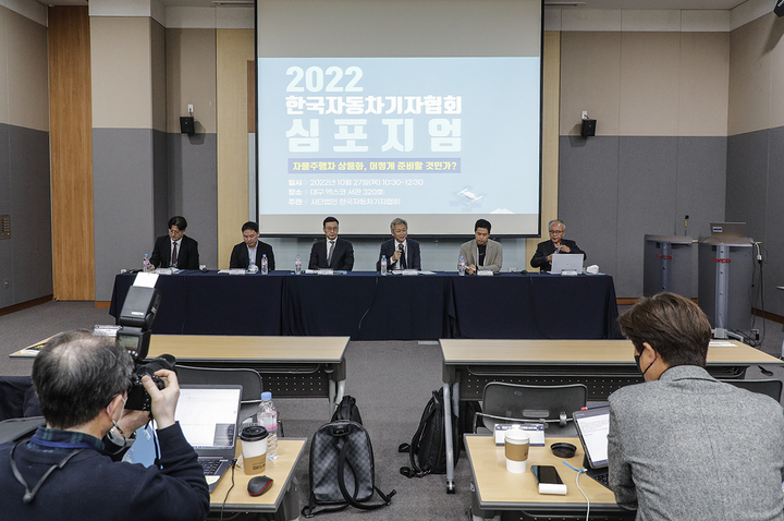 [대구=뉴시스] 한국자동차기자협회는 27일 대구 엑스코(EXCO) 서관 320호에서 ‘자율주행차 상용화, 어떻게 준비할 것인가?’를 주제로 ‘2022 한국자동차기자협회 심포지엄’을 개최했다.(사진=한국자동차기자협회) 2022.10.27 photo@newsis.com *재판매 및 DB 금지