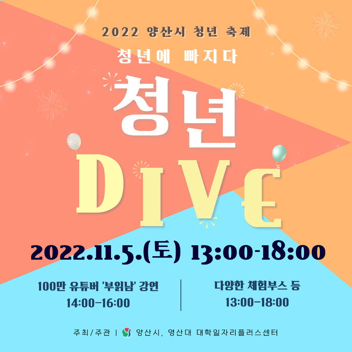 양산서 열리는 첫 청년축제 '청년에 빠지다, 청년 DIVE' 개최 