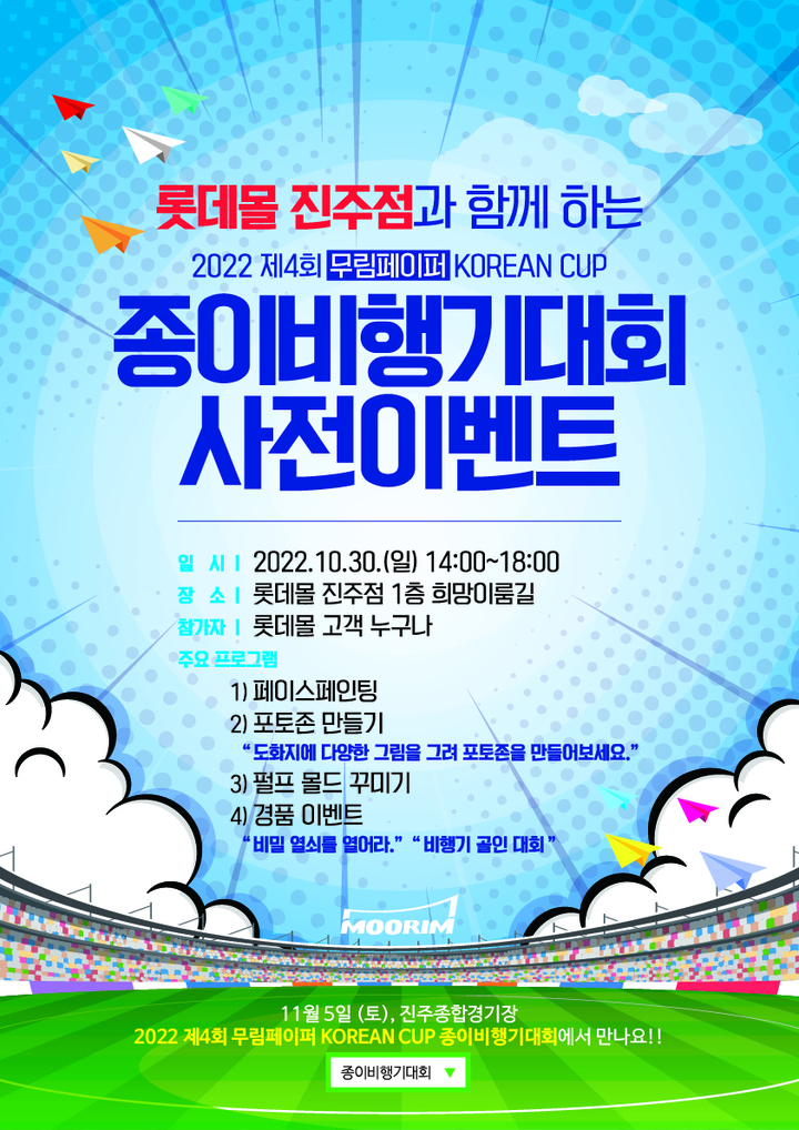 롯데몰 진주점, 무림페이퍼와 '종이비행기대회' 사전 특별 이벤트 *재판매 및 DB 금지