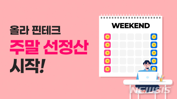 [서울=뉴시스] 올라핀테크 '주말 선정산'. (이미지=올라핀테크 제공) 2022.10.28. photo@newsis.com
