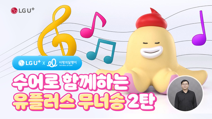 [서울=뉴시스] LG유플러스가 청각장애인을 응원하기 위해 노래 '무너송 2탄'의 수어 버전 뮤직비디오를 제작했다고 28일 밝혔다. (이미지=LG유플러스 제공) 2022.10.28 photo@newsis.com *재판매 및 DB 금지