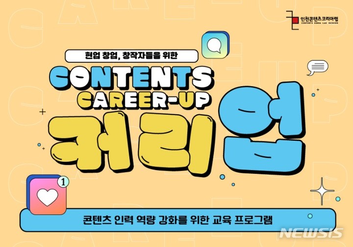 인천CKL, 퍼스널 브랜딩 등 '콘텐츠 커리업' 수강생 모집