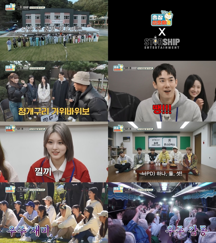 [서울=뉴시스] '출장 십오야x스타쉽엔터테인먼트' 예고편 캡처.2022.10.28. (사진 = '출장 십오야2' 제공) photo@newsis.com *재판매 및 DB 금지