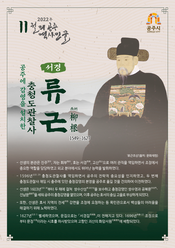 공주시, 11월의 역사 인물 ‘충청도관찰사 류근’ 