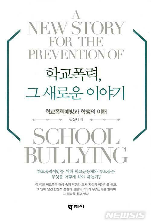 [전주=뉴시스]윤난슬 기자 = 전북대학교는 김천기 명예교수(교육학과)가 쓴 '학교폭력, 그 새로운 이야기 : 학교폭력 예방과 학생의 이해(학지사, 2022)'가 2022년도 세종 도서 학술 부문에 선정됐다고 28일 밝혔다.(사진=전북대 제공) 