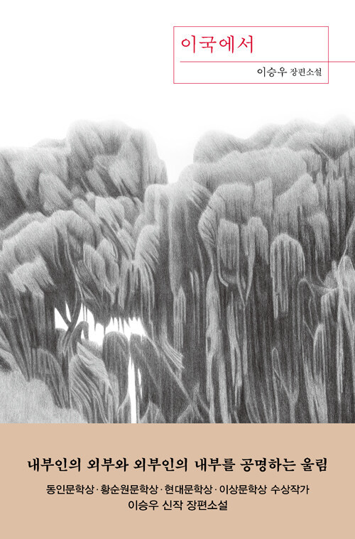 [서울=뉴시스] 이국에서 (사진=은행나무 제공) 2022.10.29. photo@newsis.com *재판매 및 DB 금지