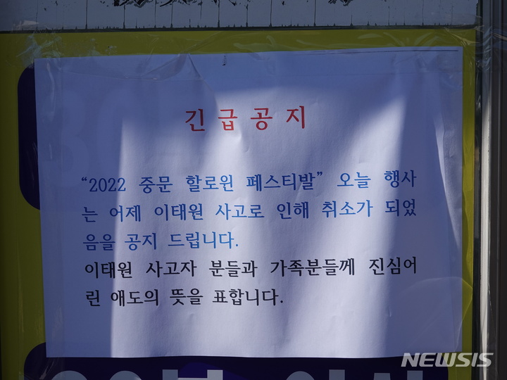 [서귀포=뉴시스] 오영재 기자 = 30일 오전 제주 서귀포시 중문색달해수욕장에서 핼러윈 행사 취소를 알리는 공지가 붙여져 있다. 전날 밤 서울 용산구 이태원에서 대규모 압사 사고가 발생하면서 제주에서도 이날 오전부터 핼러윈 관련 행사가 잇따라 취소됐다. 2022.10.30. oyj4343@newsis.com 