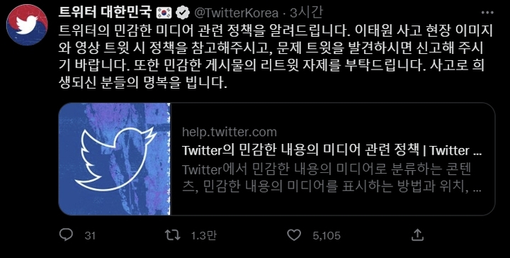 트위터코리아는 용산구 이태원에서 발생한 대형 압사 사고와 관련해 사고 현장의 사진 및 영상 업로드 자제를 당부했다. (사진=트위터코리아 공식계정 캡처) *재판매 및 DB 금지