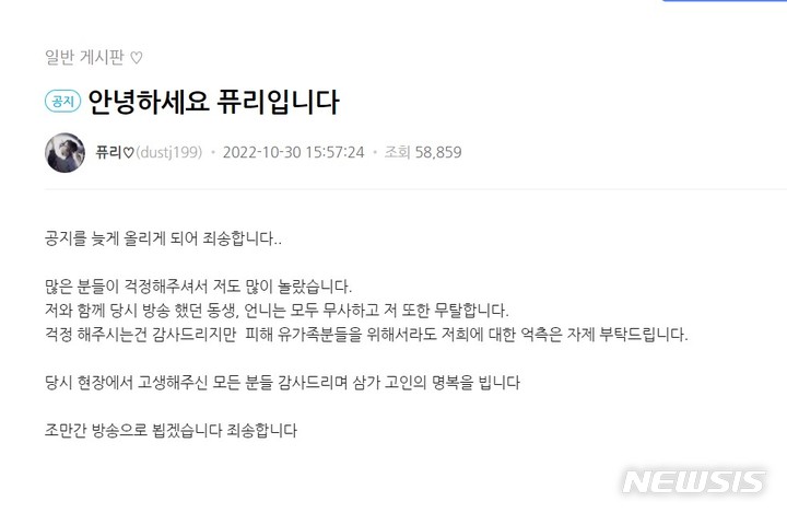 [서울=뉴시스] BJ 퓨리 공지글. 2022.10.30. (사진 = 아프리카 TV 게시판 캡쳐) photo@newsis.com*재판매 및 DB 금지