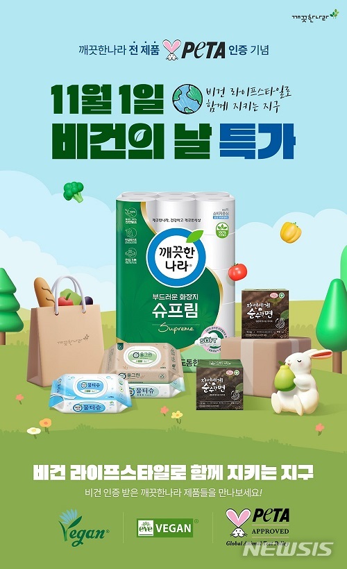 [서울=뉴시스] 깨끗한나라 '비건 인증 제품 기획전'. (이미지=깨끗한나라 제공) 2022.10.31. photo@newsis.com