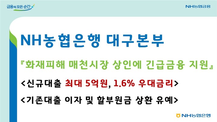 NH농협은행 대구영업본부는 화재로 큰 피해를 입은 대구 매천시장 소상공인들을 돕기 위해 신규자금 지원, 기존대출 납입유예 등 긴급금융을 지원한다. *재판매 및 DB 금지