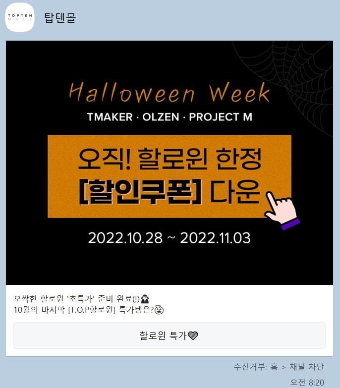 탑텐몰 카카오톡 채널 캡처 2022.10.31. *재판매 및 DB 금지
