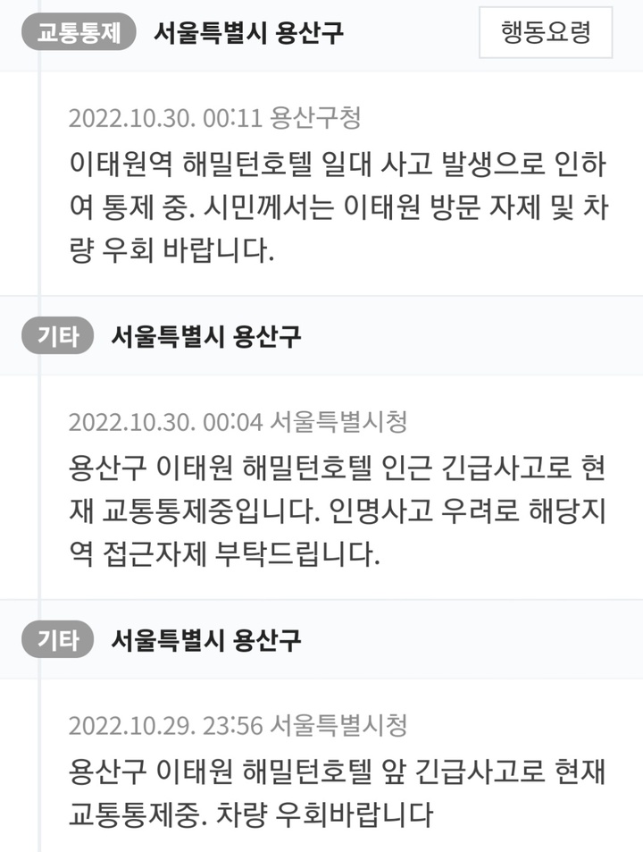 [서울=뉴시스] 전재훈 기자 = 지난달 31일 국민안전재난포털에 따르면 사고가 발생한 지난 29~30일 오전 사이 서울시는 7차례, 용산구는 2차례 재난문자를 발송했다. (사진=재난문자 캡쳐) 2022.11.06. photo@newsis.com. *재판매 및 DB 금지