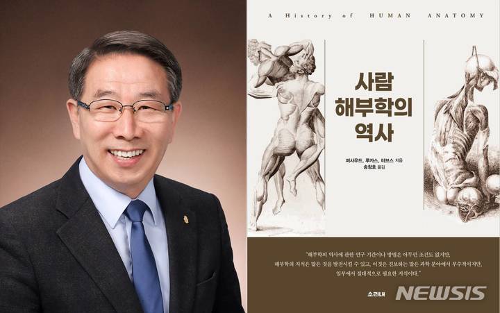 [전주=뉴시스]윤난슬 기자 = 전북대학교는 송창호 교수(의과대학 해부학교실)의 역서(譯書)인 '사람 해부학의 역사'(소리내)가 문화체육관광부가 주최하고 한국출판문화원이 주관하는 2022 세종도서 학술부문에 선정됐다고 31일 밝혔다.(사진=전북대 제공)
