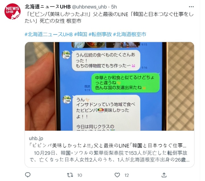 [서울=뉴시스]일본의 홋카이도 분카방송(uhb) 뉴스는 '이태원 참사'로 사망한 20대 일본인 여성과 그의 아버지가 마지막으로 나눈 라인 메시지를 공개했다.&nbsp; 사진은 uhb 공식 트위터 계정 갈무리. 2022.10.31. *DB 및 재판매 금지.