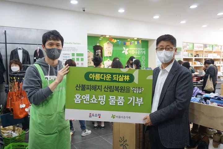 [서울=뉴시스]홈앤쇼핑은 재단법인 아름다운가게에 1억1000만원 상당의 물품 기부를 진행했다고 31일 밝혔다. (사진=홈앤쇼핑 제공) 2022.10.31. photo@newsis.com