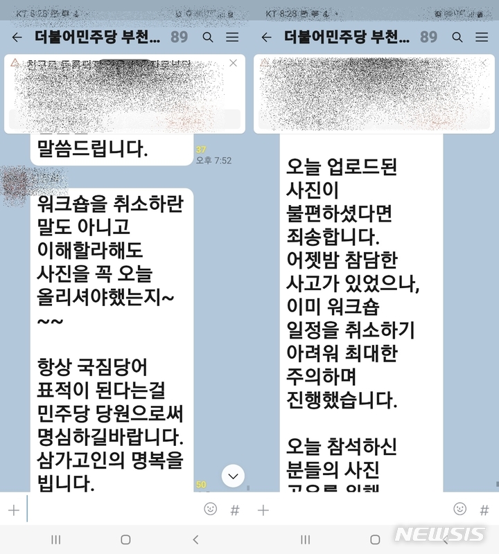 [부천=뉴시스] 정일형 기자 = 더불어민주당 부천시정 지역위원회 대의원 89명이 참여한 단톡방. (사진은 독자제공)